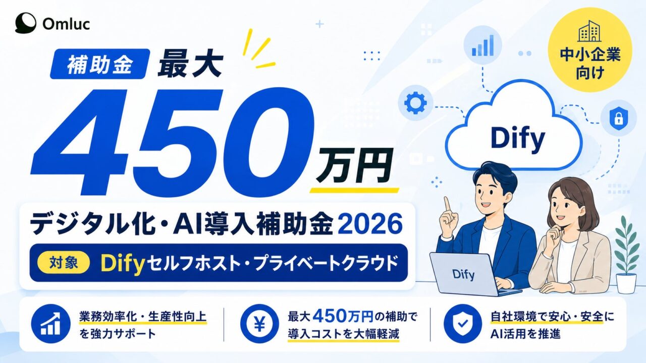 OmlucのDify構築プランが補助金対象に。製造業のAI導入を支援