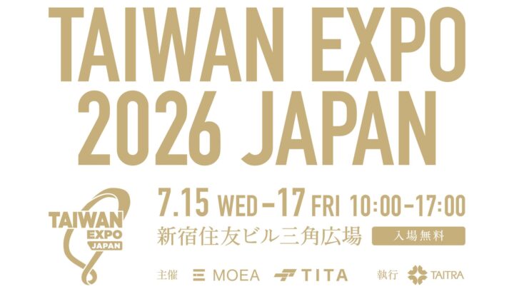 台湾のスマート製造技術が集結する展示会が7月に新宿で開催。AIや半導体など150社出展
