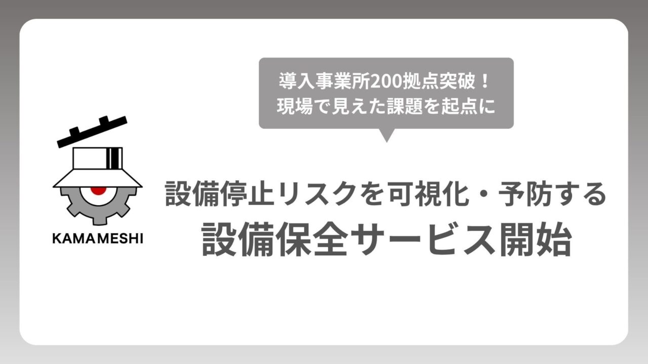 日本製鉄発スタートアップが設備保全サービス開始。部品管理からリスク可視化へ拡大