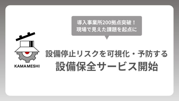 日本製鉄発スタートアップが設備保全サービス開始。部品管理からリスク可視化へ拡大