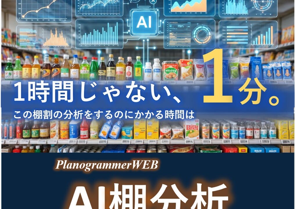 AIが棚割分析から提案資料作成まで自動化。新サービスが7月3日リリース
