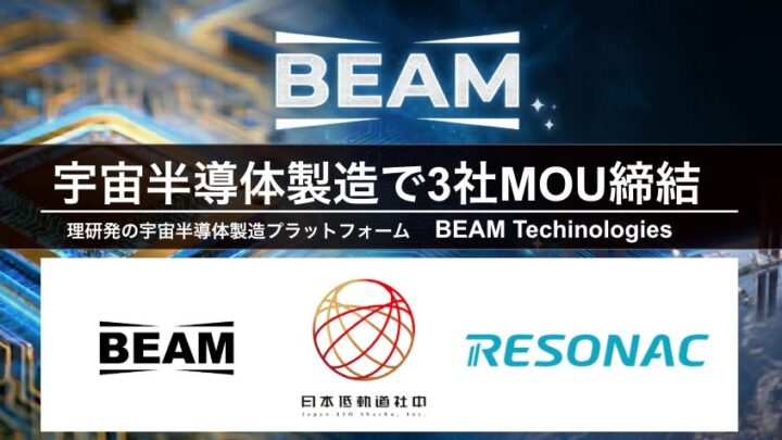 宇宙での化合物半導体製造へ、BEAMやレゾナックらがMOU締結