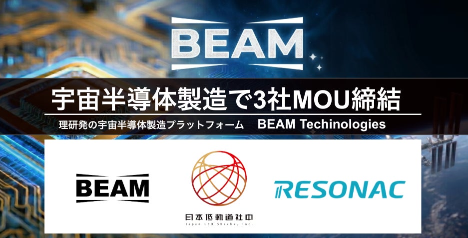 宇宙での化合物半導体製造へ、BEAMやレゾナックらがMOU締結