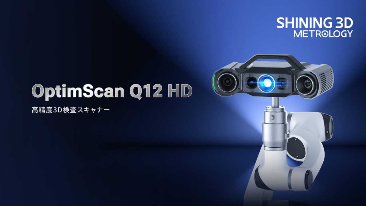 SHINING 3D、高精度3D検査スキャナー「OptimScan Q12 HD」発売