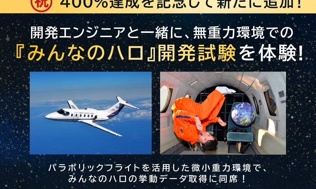 宇宙ロボットの無重力実証試験に同席するプランが公開、開発プロセスを体感