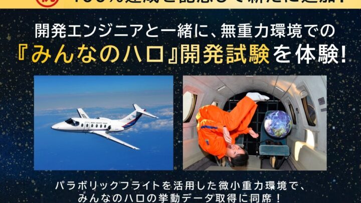 宇宙ロボットの無重力実証試験に同席するプランが公開、開発プロセスを体感