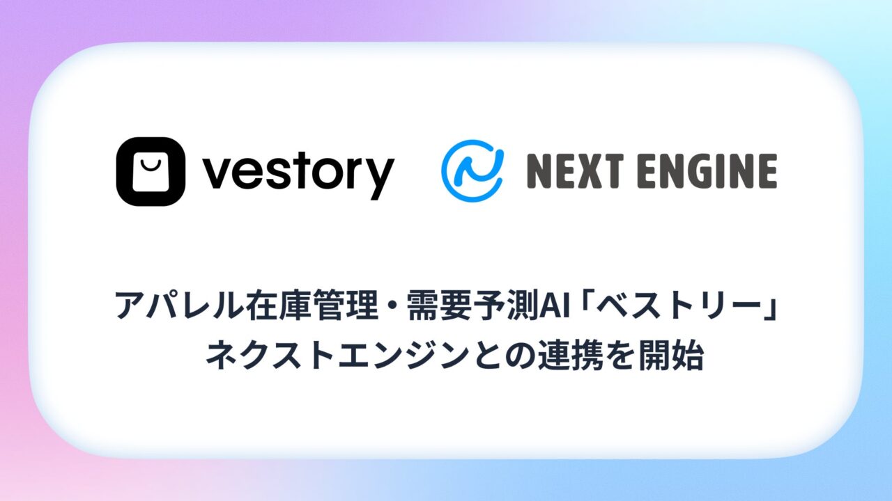 アパレル需要予測AI「ベストリー」がネクストエンジンとAPI標準連携を開始