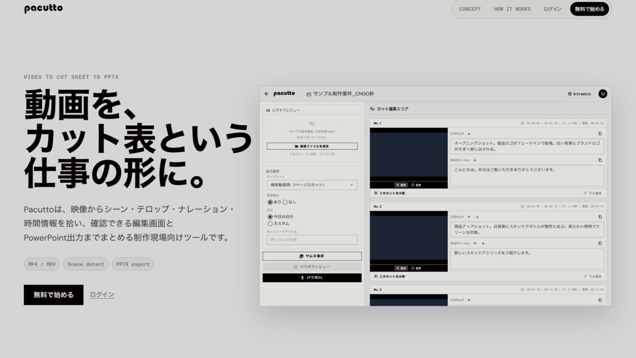 動画からカット表を自動生成するAIツール「ぱかっと」正式リリース