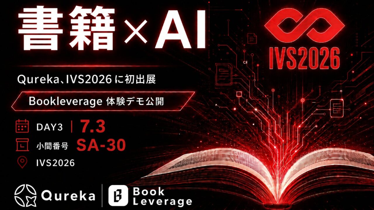 QurekaがIVS2026に出展、書籍Q&Aサービスを体験提供