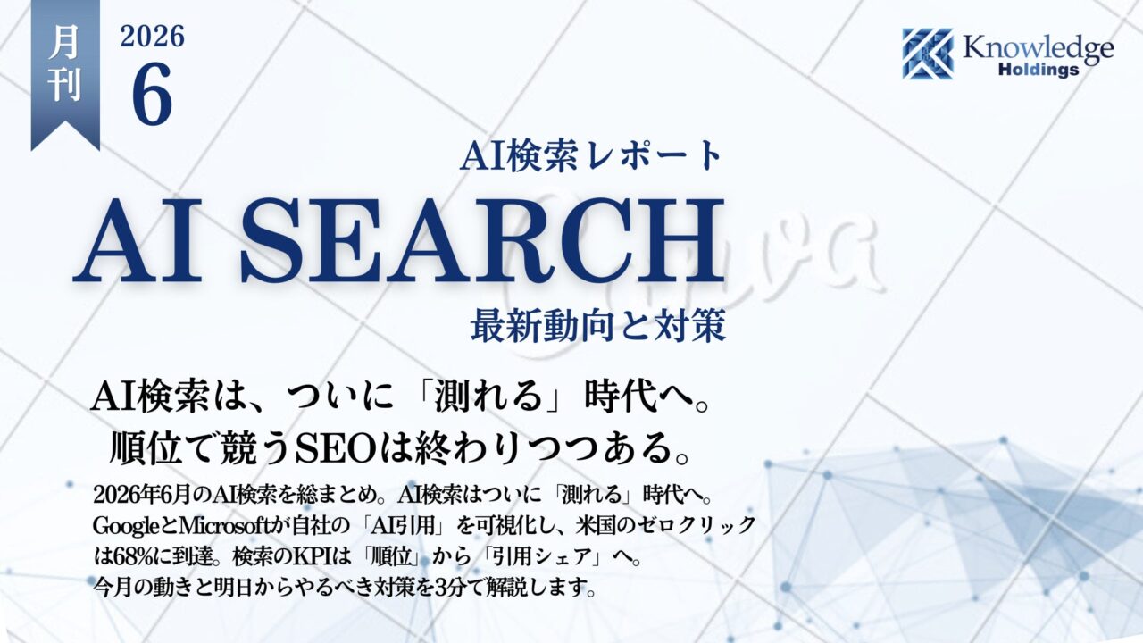 AI検索時代の到来、評価軸は「引用シェア」へ。製造業のWeb発信に求められる変化