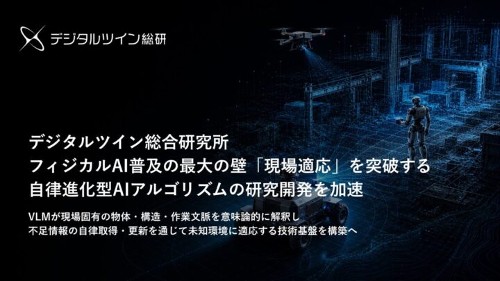 自律進化型AIで製造現場への適応コスト削減へ。デジタルツイン総合研究所が研究開発を加速