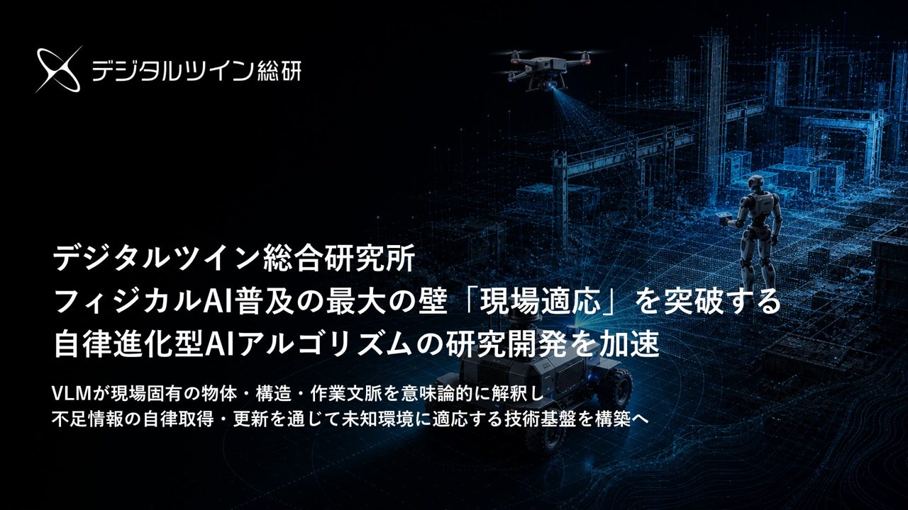 自律進化型AIで製造現場への適応コスト削減へ。デジタルツイン総合研究所が研究開発を加速