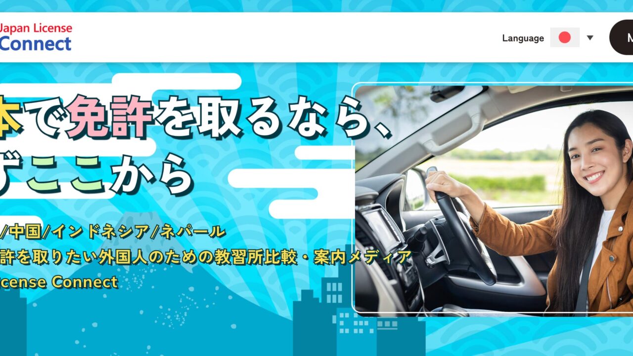 外国人向け免許取得メディアが正式公開