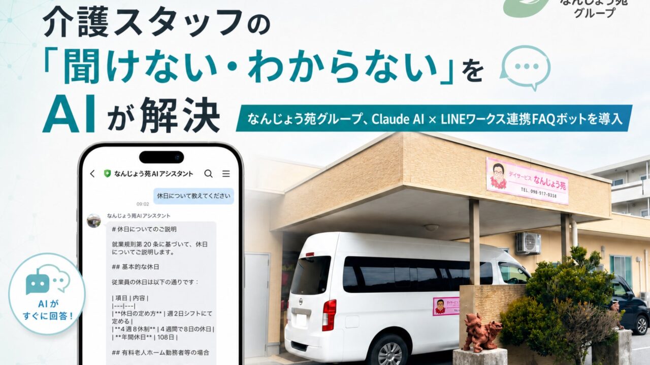 介護現場でLINEワークス連携のAI導入。規定確認を自動化