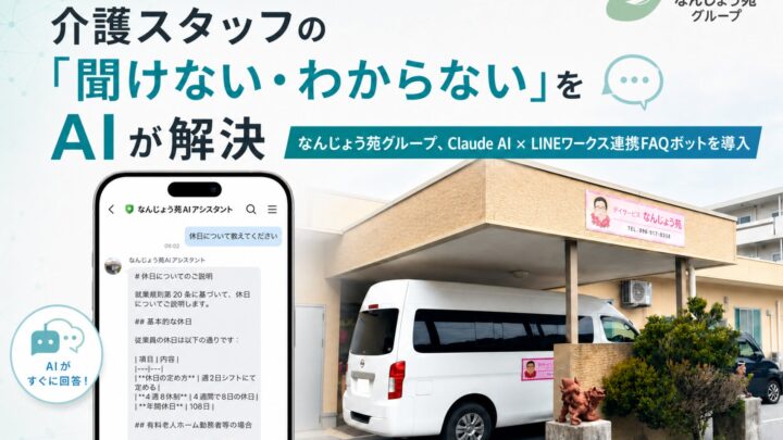 介護現場でLINEワークス連携のAI導入。規定確認を自動化