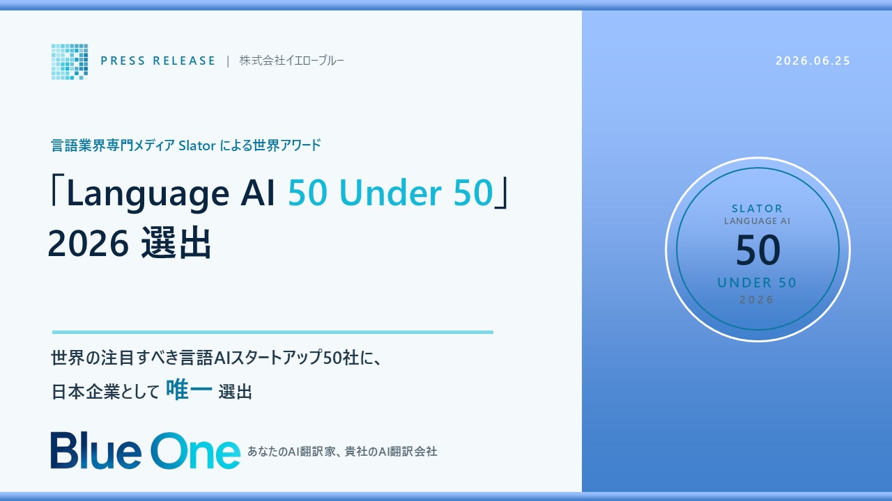 AI翻訳「Blue One」が世界的な言語AI企業50社に選出。翻訳業務の全自動化を評価
