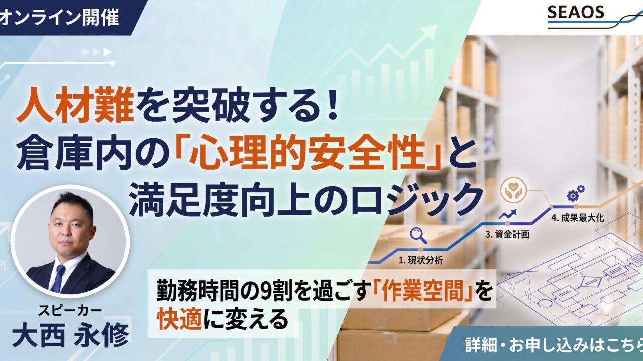 倉庫現場の離職を防ぐ「心理的安全性」向上セミナー、シーオスが7月29日に開催