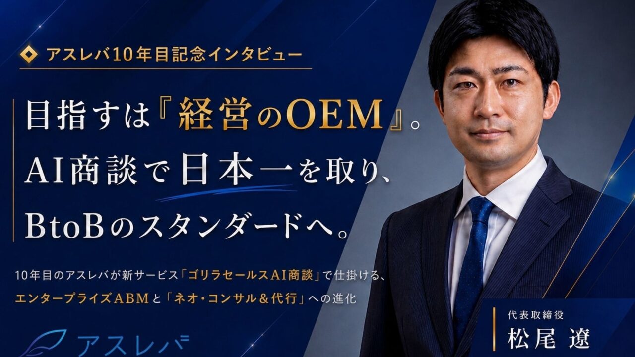 アスレバ、AI商談とエンタープライズABMで製造業等の営業DX支援を強化