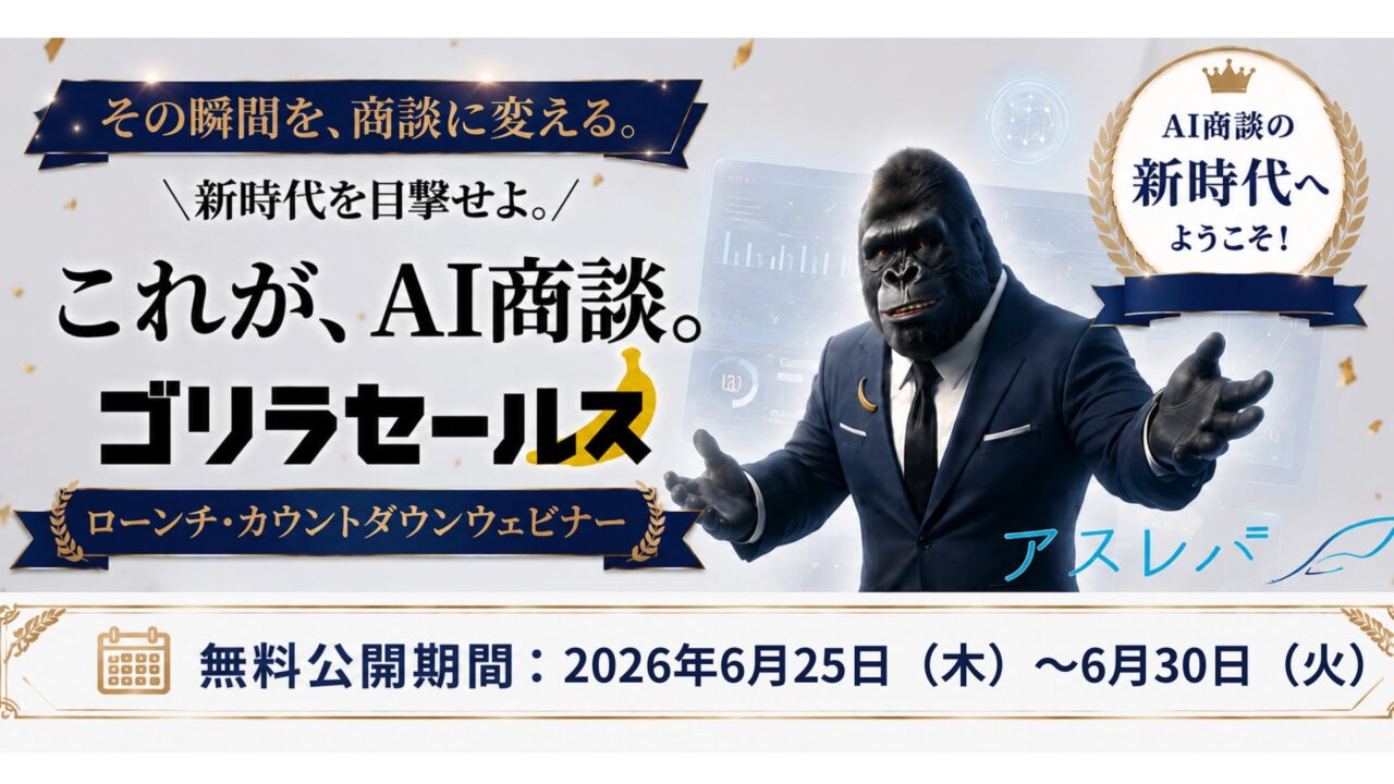 AIが一次商談を自動化する「ゴリラセールスAI商談」リリース、記念ウェビナーが限定公開