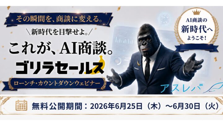 AIが一次商談を自動化する「ゴリラセールスAI商談」リリース、記念ウェビナーが限定公開