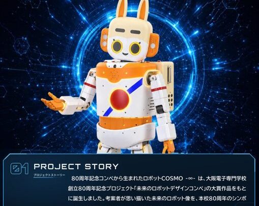 大阪電子専門学校、ヒューマノイドロボット「コスモ∞」を関西ロボットワールドで初公開