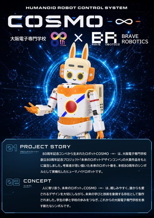 大阪電子専門学校、ヒューマノイドロボット「コスモ∞」を関西ロボットワールドで初公開