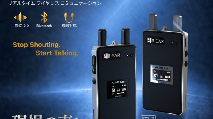 ベアリッジ、超低遅延の業務用無線機「ALVO 1.9」を8月発売。騒音対策を強化