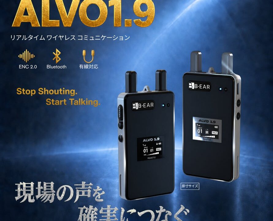 ベアリッジ、超低遅延の業務用無線機「ALVO 1.9」を8月発売。騒音対策を強化