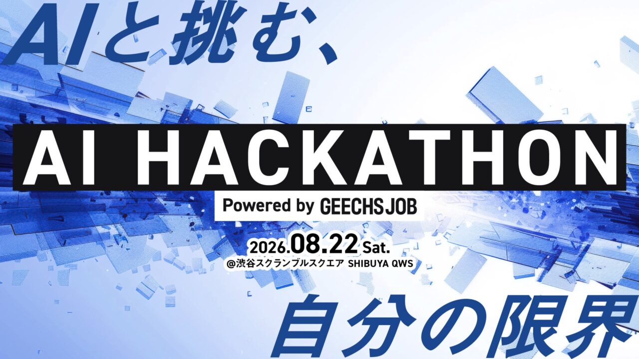 ギークス、AI駆動開発を競うハッカソンを8月に開催。現役CTOが審査