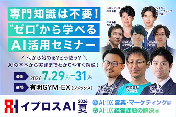 製造業のAI導入を学ぶ「イプロスAI 2026 夏」で初心者向けセミナー開催