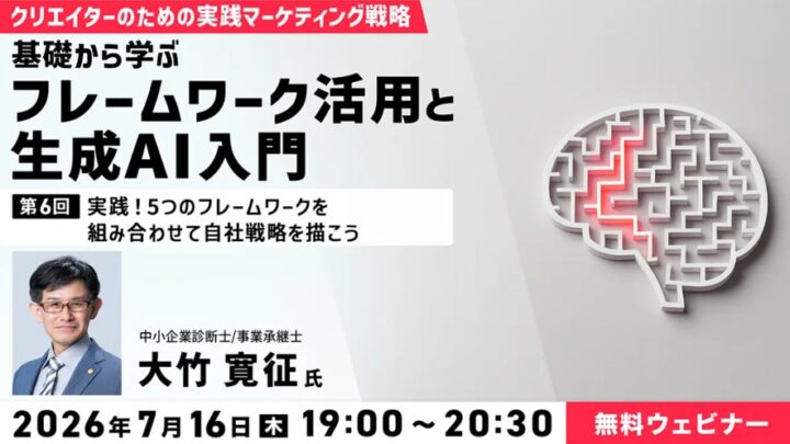 製造業の戦略立案にも応用できる5つのフレームワーク活用セミナーが7月に開催