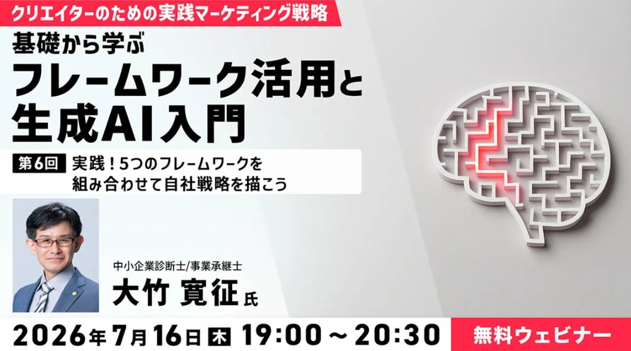製造業の戦略立案にも応用できる5つのフレームワーク活用セミナーが7月に開催