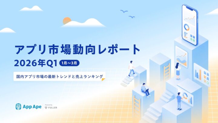 仕事効率化アプリの利用時間が47％増。フラーが2026年Q1市場レポート公開