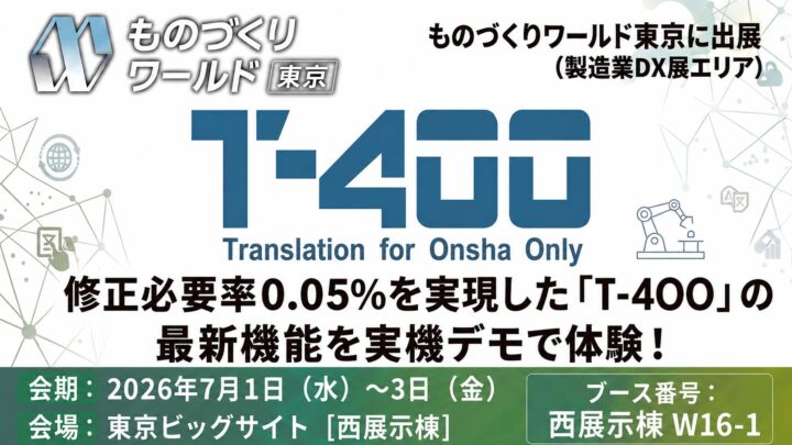 産業翻訳AI「T-4OO」が展示会出展。製造業の海外展開を支える3つの新機能
