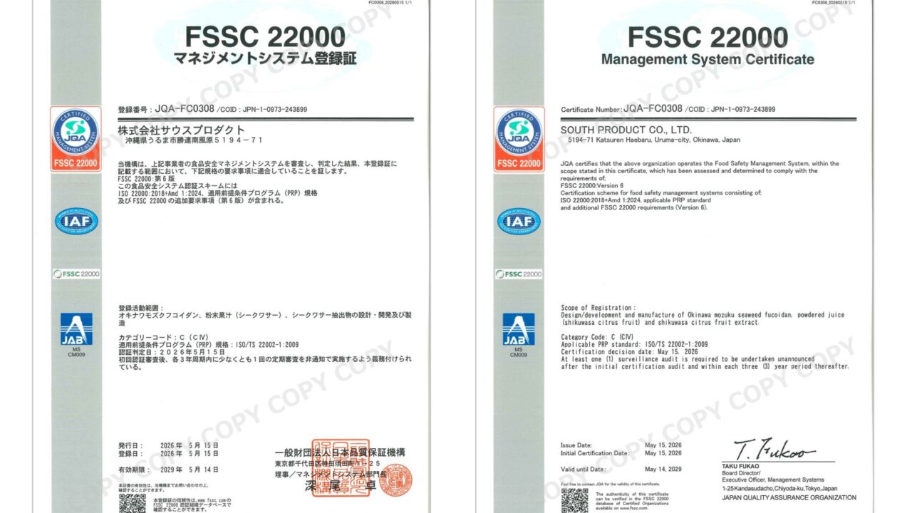サウスプロダクトがFSSC22000認証を取得、フコイダン製造工場の安全管理を強化