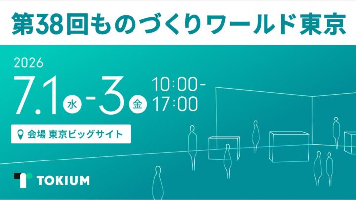 TOKIUM、ものづくりワールド東京の製造業DX展に出展。経理AIエージェントを提案