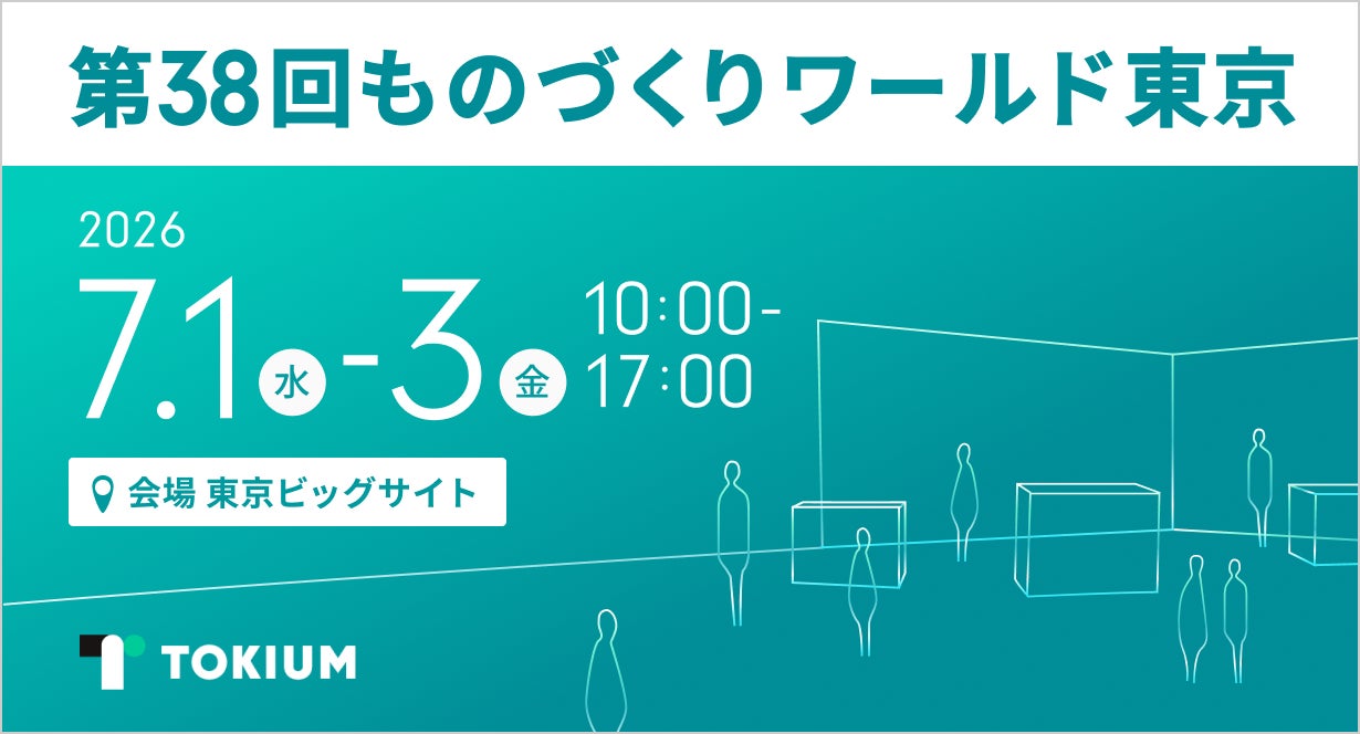 TOKIUM、ものづくりワールド東京の製造業DX展に出展。経理AIエージェントを提案