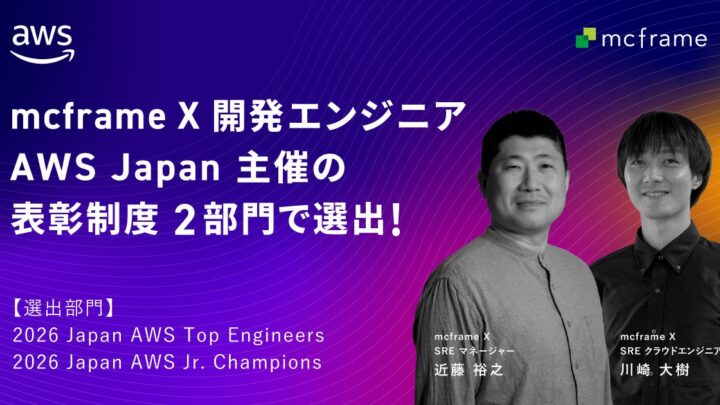 mcframe X開発エンジニアがAWS表彰制度の2部門で選出、技術力を評価