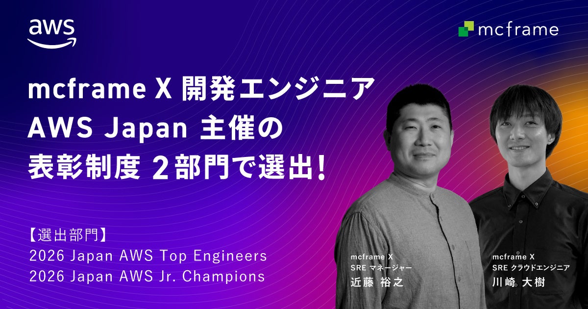 mcframe X開発エンジニアがAWS表彰制度の2部門で選出、技術力を評価