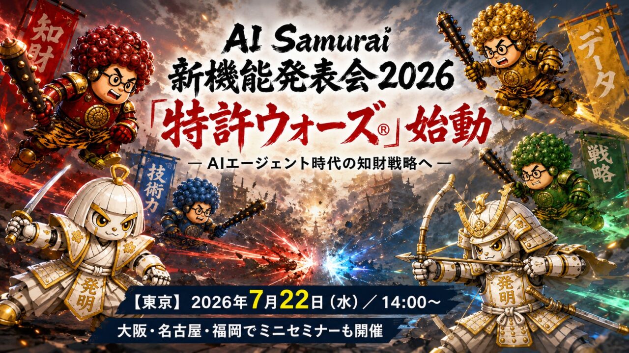 AI Samuraiが新機能発表会を開催。AIエージェント時代の知財戦略を提案