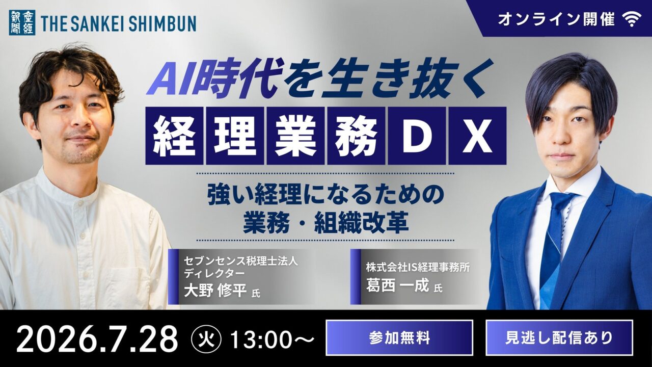 産経新聞社、経理業務DXと生成AI活用を探るオンラインセミナーを7月28日に開催