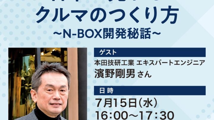 ホンダN-BOX開発者が語る商品企画の要諦。毎日新聞企業人大学が7月に講座開催