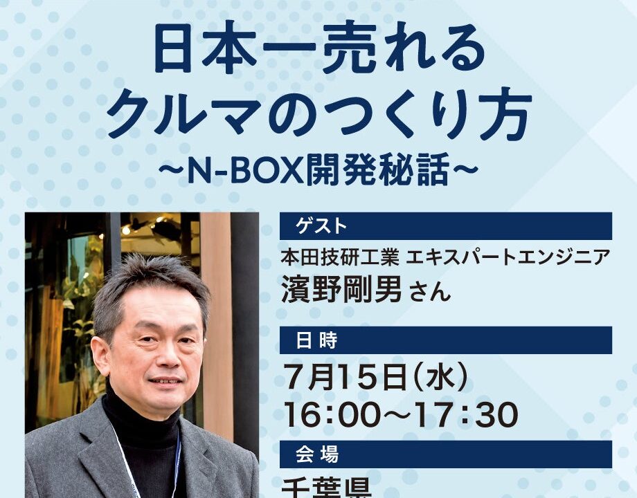 ホンダN-BOX開発者が語る商品企画の要諦。毎日新聞企業人大学が7月に講座開催