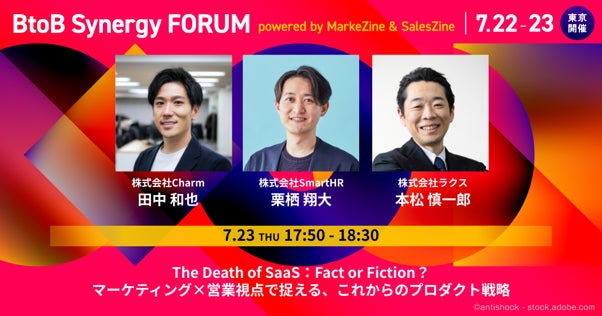 AI時代のBtoB戦略を議論するフォーラム開催へ。SaaSのコモディティ化と組織連携がテーマ