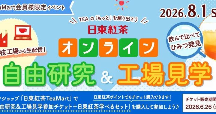 三井農林、藤枝工場からオンライン工場見学と自由研究イベントを開催