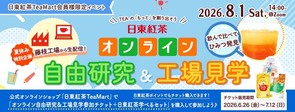 三井農林、藤枝工場からオンライン工場見学と自由研究イベントを開催