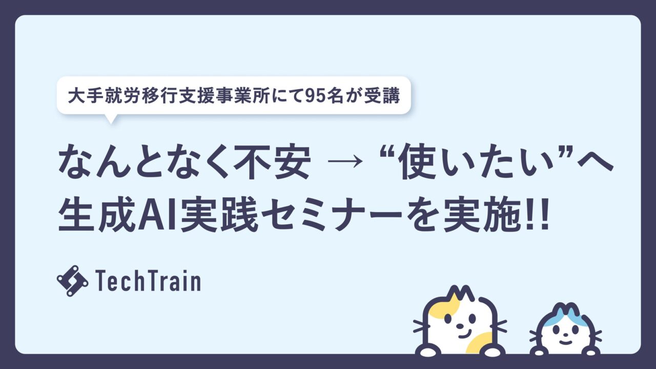 TechTrainが生成AI実践セミナーを実施