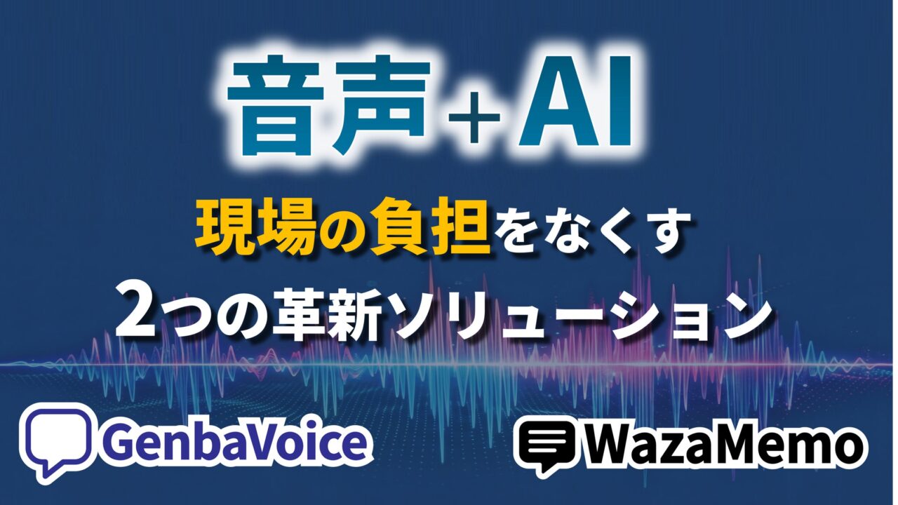 音声AI報告ツールが展示会で注目、製造現場の入力負担軽減と技能伝承に期待