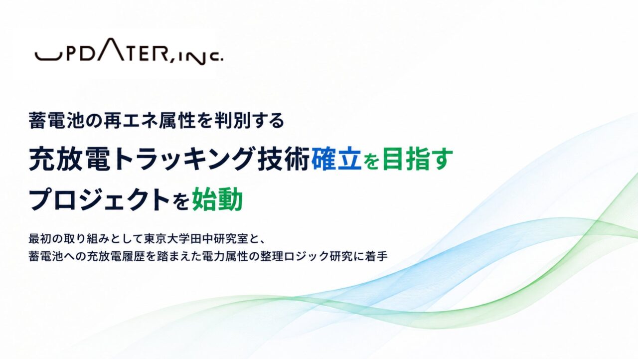 蓄電池の再エネ属性を判別する技術開発プロジェクト始動。UPDATERと東大が共同研究