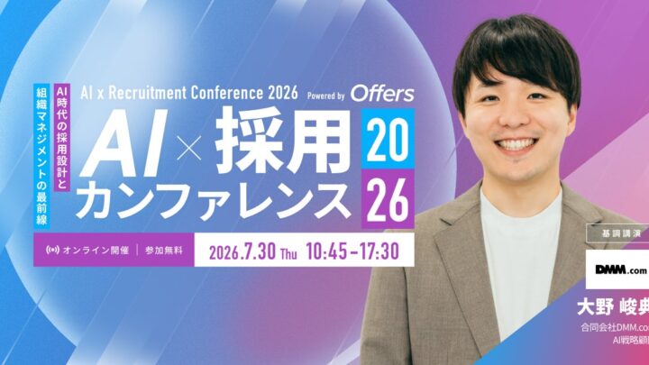 AI時代の採用と組織づくりを学ぶオンラインカンファレンスが7月30日に開催